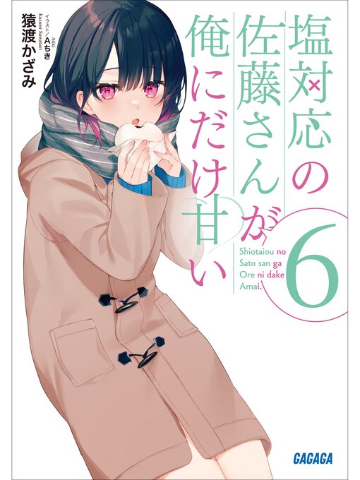 塩対応の佐藤さんが俺にだけ甘い: 6 - Sanjo City Library - OverDrive